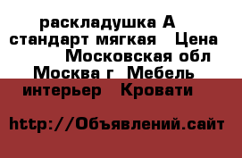 раскладушка А 14 стандарт мягкая › Цена ­ 1 999 - Московская обл., Москва г. Мебель, интерьер » Кровати   